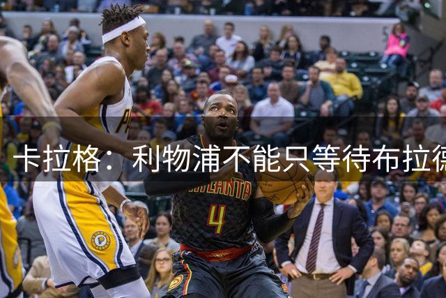 卡拉格：利物浦不能只等待布拉德利回归，球队应引进一名右后卫