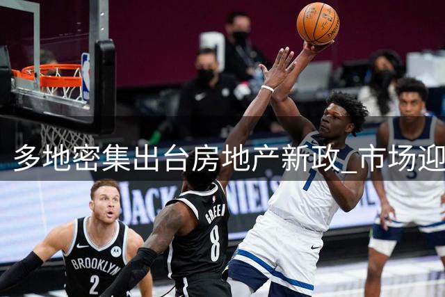多地密集出台房地产新政 市场迎来新一轮刺激浪潮