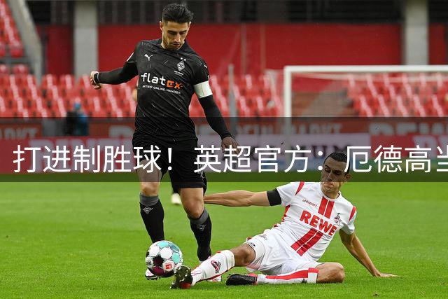 打进制胜球！英超官方：厄德高当选阿森纳2-1切尔西全场最佳球员