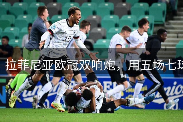 拉菲尼亚欧冠双响炮，用五场七球回应金球奖落选
