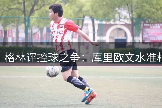 格林评控球之争：库里欧文水准相当，风格各异