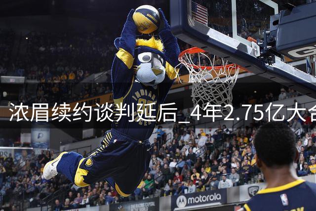 浓眉续约谈判延后 4年2.75亿大合同悬而未决