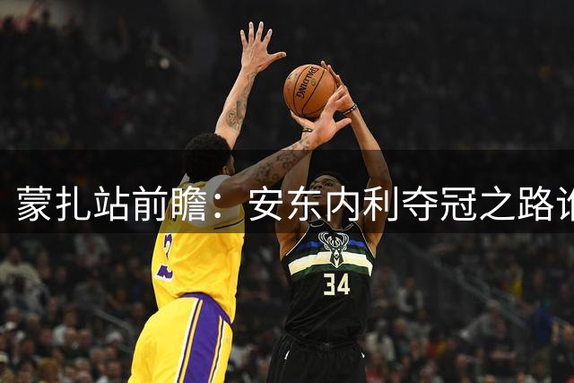 蒙扎站前瞻：安东内利夺冠之路谁能阻挡？